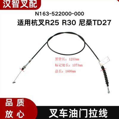 叉车油门拉线N163-522000-000风门线适用杭叉R25 R30 3T 尼桑TD27