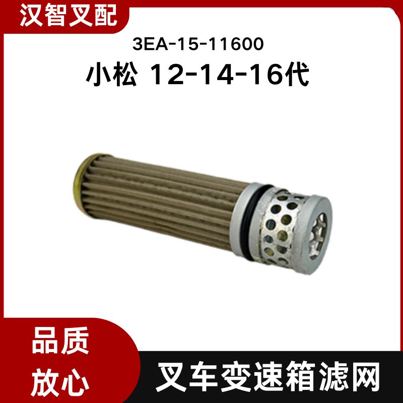 小松叉车配件变速箱滤网内滤芯