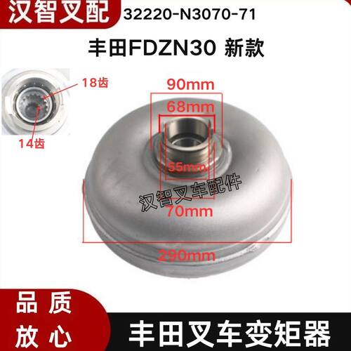 TOYOTA丰田FDZN30 新款 叉车配件变矩器耦合器 32220-N3070-71