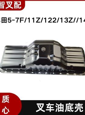 丰田5-7F/11Z/122/13Z/14Z 叉车油底壳 12101-78330-71