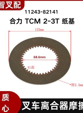 叉车液力离合器摩擦片纸基片自动档变速箱主动片41齿11243-82141