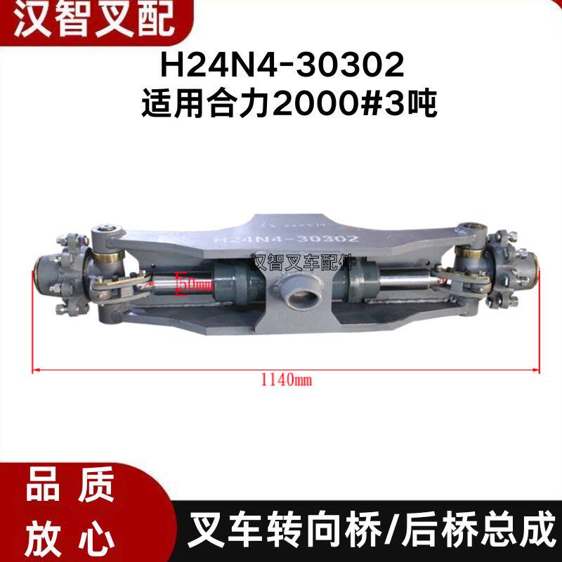 叉车转向桥壳后桥总成H24N4-30302适用合力2000#3-3.5吨