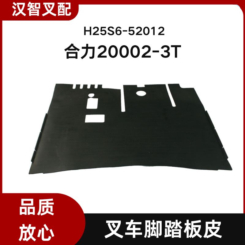 叉车配件 合力20002-3T 脚底垫地板垫地板胶垫 H25S6-52012