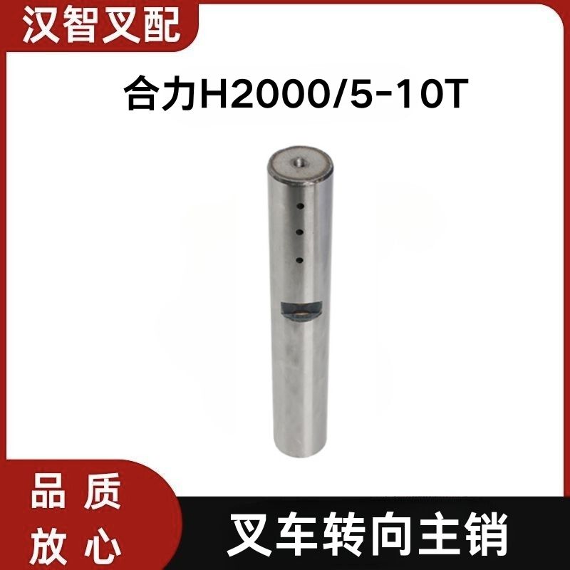 合力H2000  5-10T 叉车立轴大王主销转向主销 A43E4-30251