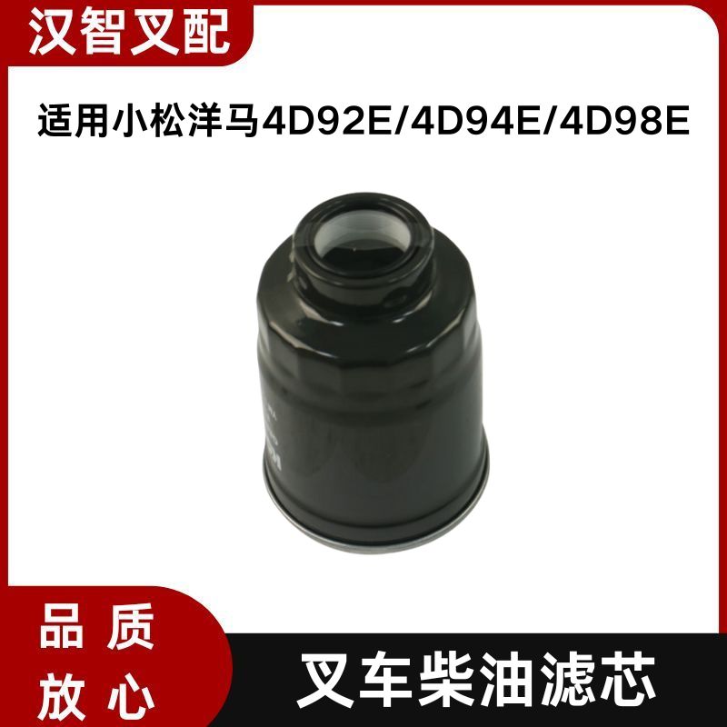 小松洋马4D92E/4D94E/4D98E 叉车柴滤滤芯 柴油格 YM129901-55850
