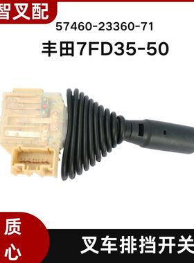 丰田7FD35-50 叉车排挡开关 前进后退档位开关 57460-23360-71