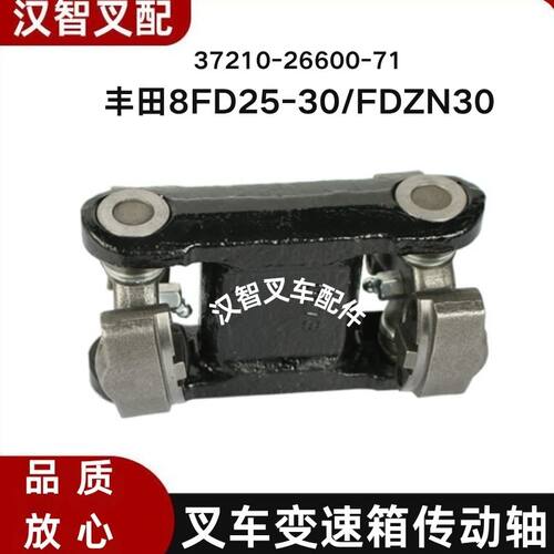 丰田8FD20-30/FDZN30 叉车变速箱传动轴37210-26600-71//26601-71