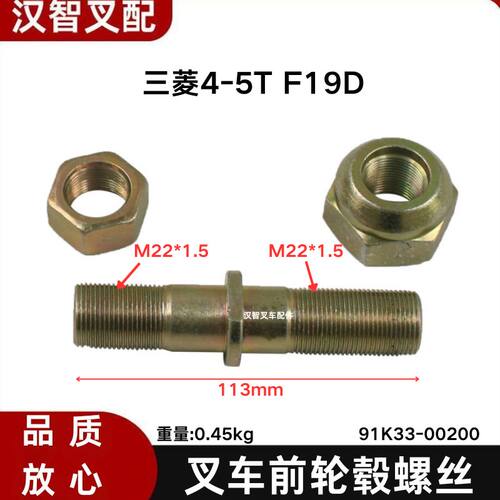 三菱 4~5吨 F19D S6S 叉车前轮毂螺丝前轮胎螺丝 91K33-00200