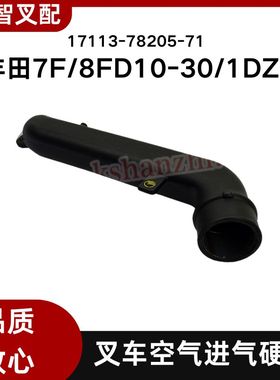 丰田叉车配件 7F 8FD10~30 2Z 1DZ 进气硬管 17113-78205-71