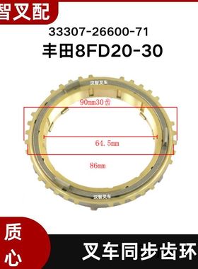 丰田8FD20-30 叉车同步环 30齿 33307-26600-71