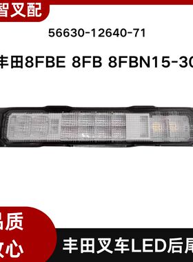 丰田8FBE 8FB 8FBN15-30 叉车LED刹车灯后尾灯56630-12640-71