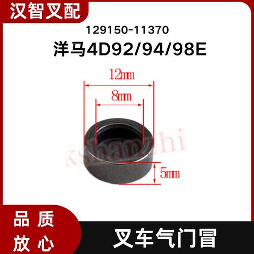 洋马4D92/94/98E  叉车气门冒 129150-11370