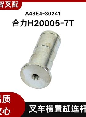 合力叉车配件 H20005-7T  横置缸连杆销 A43E4-30241