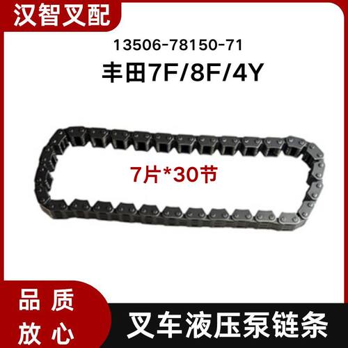丰田 7F 8F 4Y 叉车液压齿轮泵链条 13506-UB031 13506-78150-71