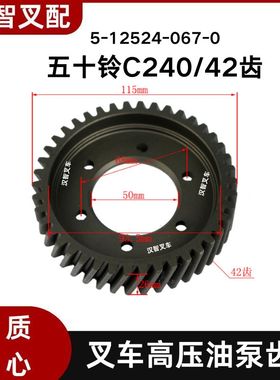 五十铃C240 叉车高压油泵齿轮 42齿 5-12524-067-0