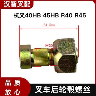 R40 45HB R45 轮胎螺丝适用杭叉40HB 叉车后轮毂螺栓M20mm