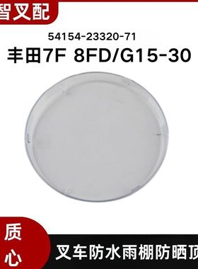 丰田叉车配件8FD\G15-30 防水雨棚防晒塑料盖 54154-23320-71