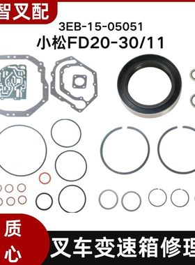 小松FD20-30/11代 叉车变速箱修理包密封垫 3EB-15-05051