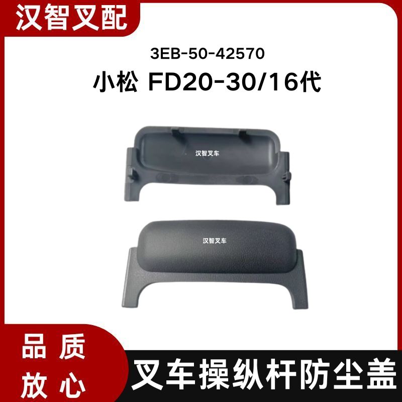 小松叉车配件 仪表台 操纵杆防尘盖 单个价格 3EB-50-42570