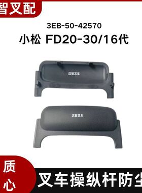 小松叉车配件 仪表台 操纵杆防尘盖 单个价格 3EB-50-42570