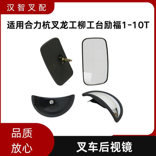 叉车倒车镜后视镜反光镜适用合力杭州龙工柳工台励福丰田1-10吨