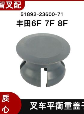 丰田 6F 7F 8F 叉车配件 外壳塑料堵头 51892-23600-71