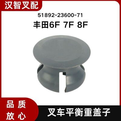 丰田 6F 7F 8F 叉车配件 外壳塑料堵头 51892-23600-71