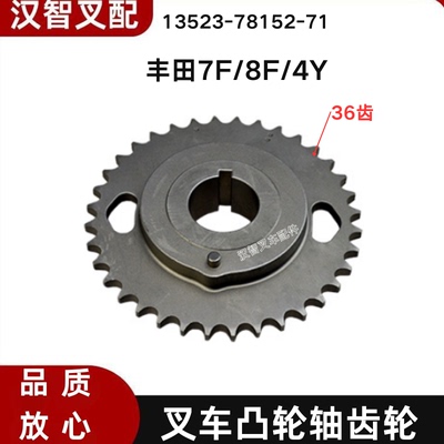 丰田7F 8F 4Y 叉车凸轮轴齿轮 13523-78152-71