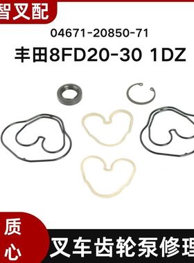 丰田8FD20-30 1DZ 叉车齿轮泵修理包 04671-20850-71