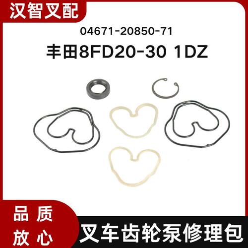 丰田8FD20-30 1DZ 叉车齿轮泵修理包 04671-20850-71