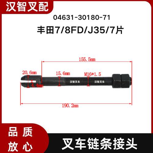丰田7/8FD/J35/7片 叉车门架链条接头 04631-30180-71