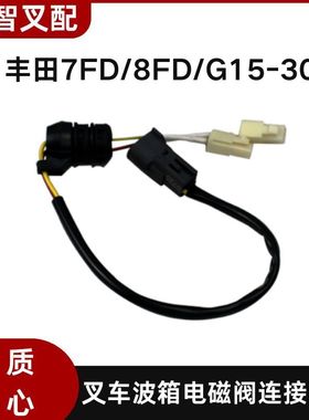 丰田 7F/8FD/G15-30 叉车波箱电磁阀连接线束 32620-23331-71