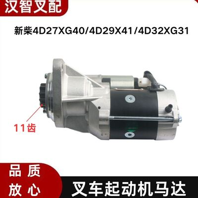 新柴QDJ1326XC1起动机4D32XG31-51000马达4D27XG40 4D29X41 29V41