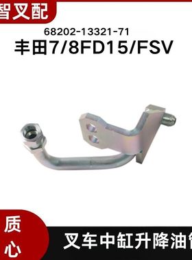 TOYOTA丰田叉车配件7FD/8FD15/FSV中缸升降油管68202-13321-71