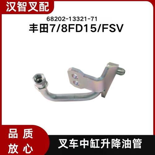 TOYOTA丰田叉车配件7FD/8FD15/FSV中缸升降油管68202-13321-71