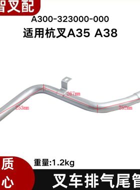 叉车排气尾管 A300-323000-000 适用杭叉A35 A38