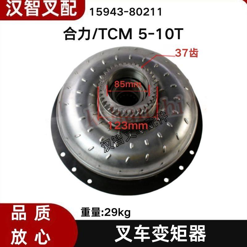 叉车配件液力变矩器耦合器 15943-80211 适用合力/TCM 5-10吨,搬运/仓储/物流设备,叉车配件,淘宝优惠券,粉丝福利购,淘宝优惠卷