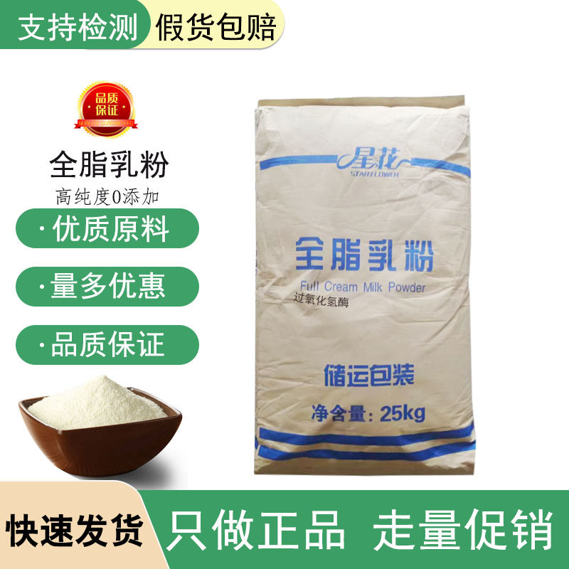 星花全脂乳粉奶粉冲饮营养强化剂中老年成人烘焙饮料蛋糕麻辣烫