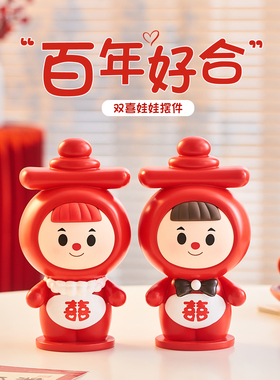 双喜娃娃摆件氛围感客厅c位