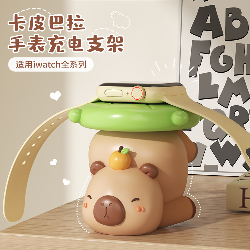 让卡皮巴拉保护你的手表充电器~