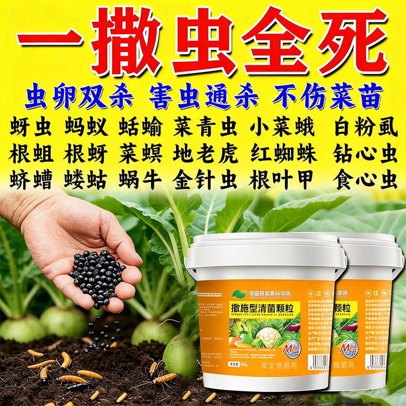 土壤除虫专用撒施型清菌颗粒肥料虫卵双杀蔬菜瓜果菜地通用清菌剂
