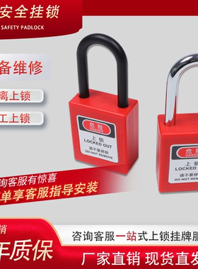 工业安全挂锁LOTO上锁挂牌电工设备锁具尼龙塑料能源锁个人生命锁