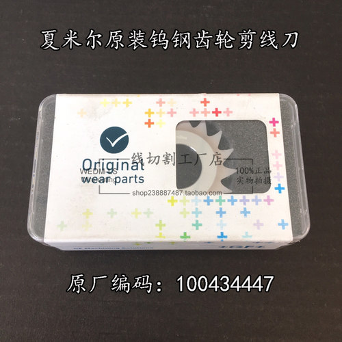 夏米尔慢走丝配件 剪线钨钢齿轮刀原装编码100434447  线切割耗材