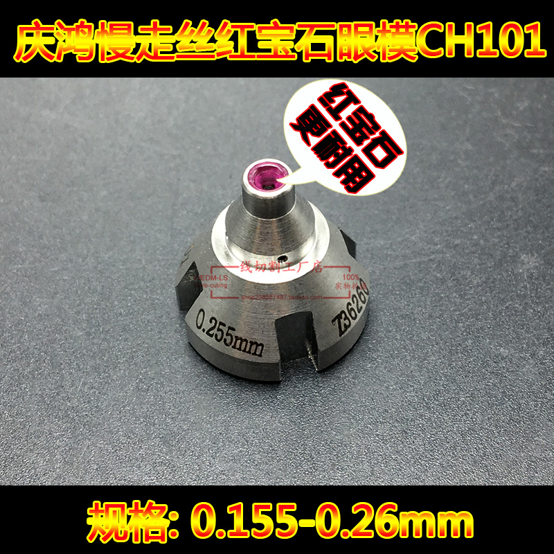 庆鸿慢走丝配件 红宝石眼膜耐用CH101-0.255/0.26mm上/下钻石眼膜