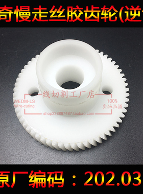 阿奇慢走丝配件 590202032 逆齿齿轮202032 线切割齿轮