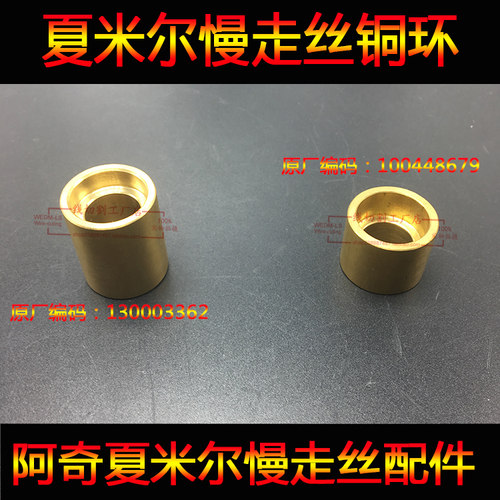 夏米尔C411铜环100448679矮/130003362高 ROBOFIL300,310,500,510