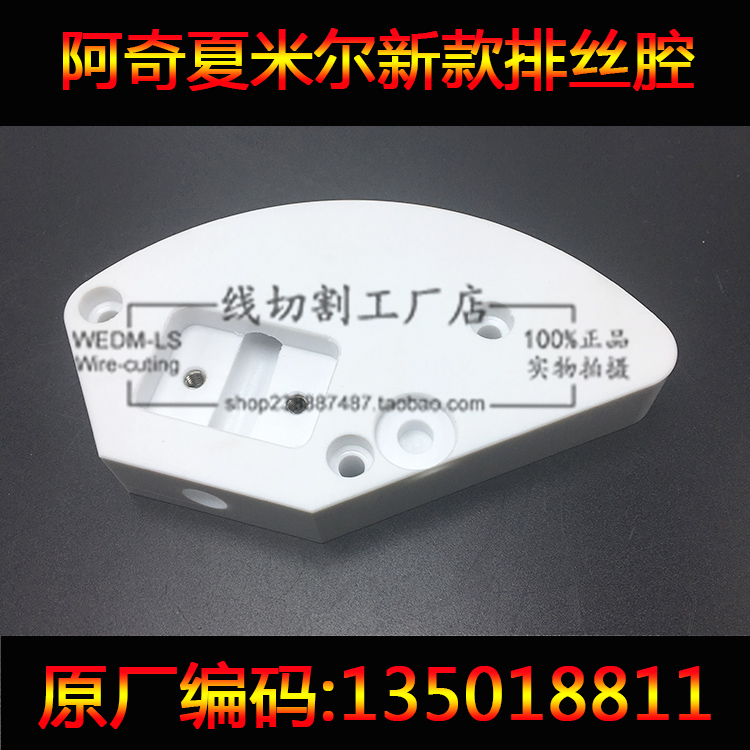 阿奇夏米尔FI240S配件135018811 新款排丝腔切削底座 慢走丝配件