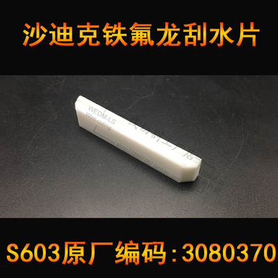 沙迪克慢走丝刮水片S603铁氟龙滑块 3080370/2992297挡水装置现货