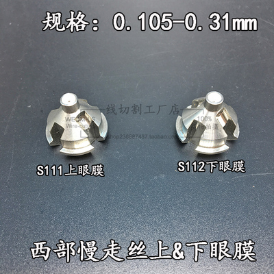 日本西部慢走丝钻石眼膜S112/S111线切割耗材0.205/0.255/0.155mm