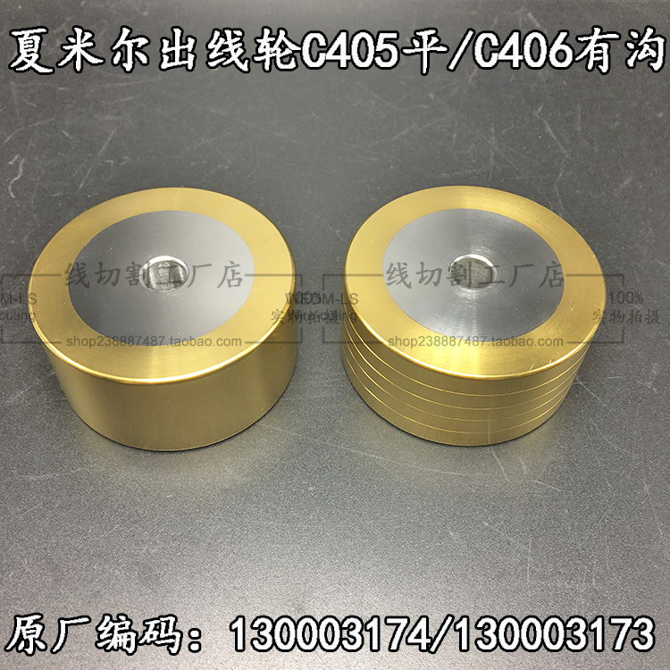 130003174/130003173慢走丝配件 夏米尔机用镀钛出线轮C405/C406